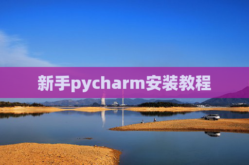 新手pycharm安装教程 新手pycharm安装教程